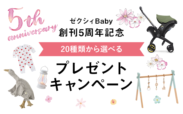 応募者に素敵なプレゼントが当たる プレゼントキャンペーン情報 ゼクシィbaby