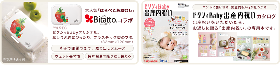 全員プレゼントは「おしりふきのフタ(Bitatto)」「ゼクシィBaby 出産内祝いカタログ」の2つ