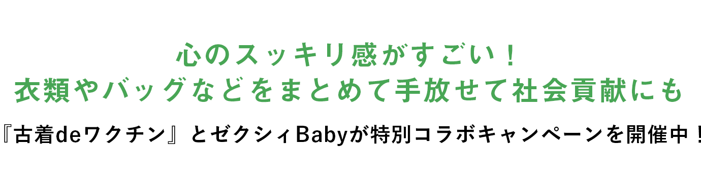 10人分ワクチン寄付 古着deワクチン ゼクシィbaby 特別コラボキャンペーン 応募者に素敵なプレゼントが当たる プレゼントキャンペーン情報 ゼクシィbaby