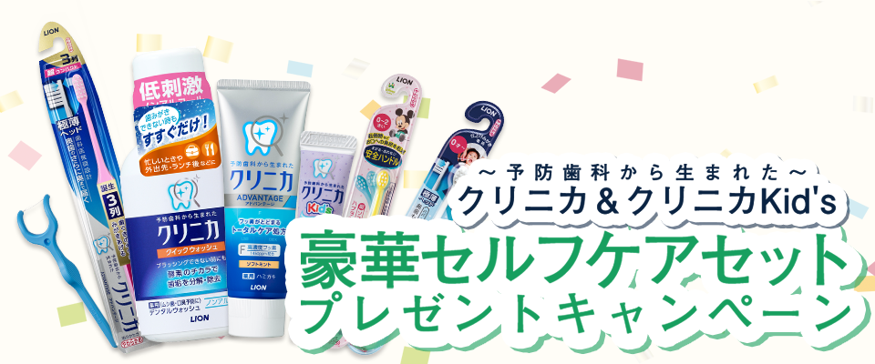 予防歯科から生まれたクリニカ＆クリニカKid’s豪華セルフケアセットプレゼントキャンペーン
