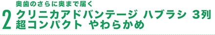 奥歯のさらに奥まで届く クリニカアドバンテージ ハブラシ 3列　超コンパクト　やわらかめ 2本