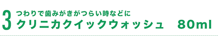 つわりで歯みがきがつらい時などにクリニカクイックウォッシュ　80ml