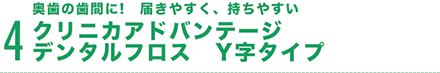 奥歯の歯間に!　届きやすく、持ちやすいクリニカアドバンテージ デンタルフロス　Y字タイプ