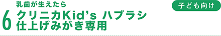 乳歯が生えたらクリニカKid’s ハブラシ　仕上げみがき専用