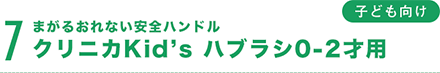 まがるおれない安全ハンドルクリニカKid’s ハブラシ0-2才用