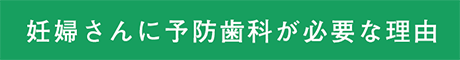 妊婦さんに予防歯科が必要な理由