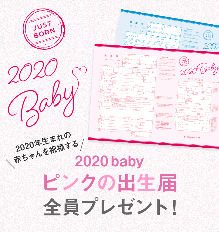 「2020baby ピンクの出生届」全員プレゼント
