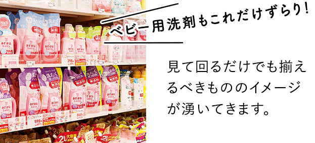 ベビー用洗剤もこれだけずらり！見て回るだけでも揃えるべきもののイメージが湧いてきます。