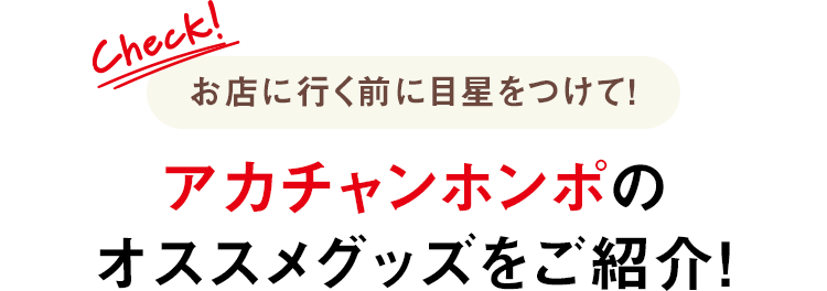 お店に行く前に目星をつけて！アカチャンホンポのオススメグッズをご紹介！