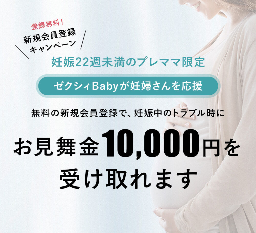 ゼクシィbabyが妊婦さんを応援 妊娠中のトラブルに お見舞金1万円を受け取れます マタニティ入院補償