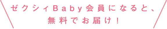「赤ちゃんが生まれたら読む本」はゼクシィBaby会員になると、無料でお届け！