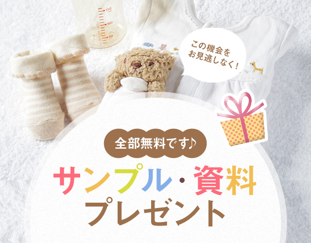 サンプル 資料請求 ゼクシィbaby